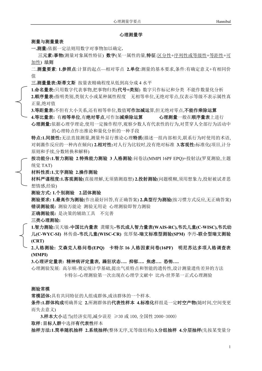 三级心理咨询师考试心理测量学要点_第1页