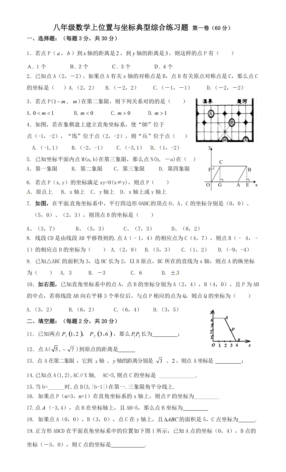 八年级数学上平面直角坐标系经典综合练习题1_第1页