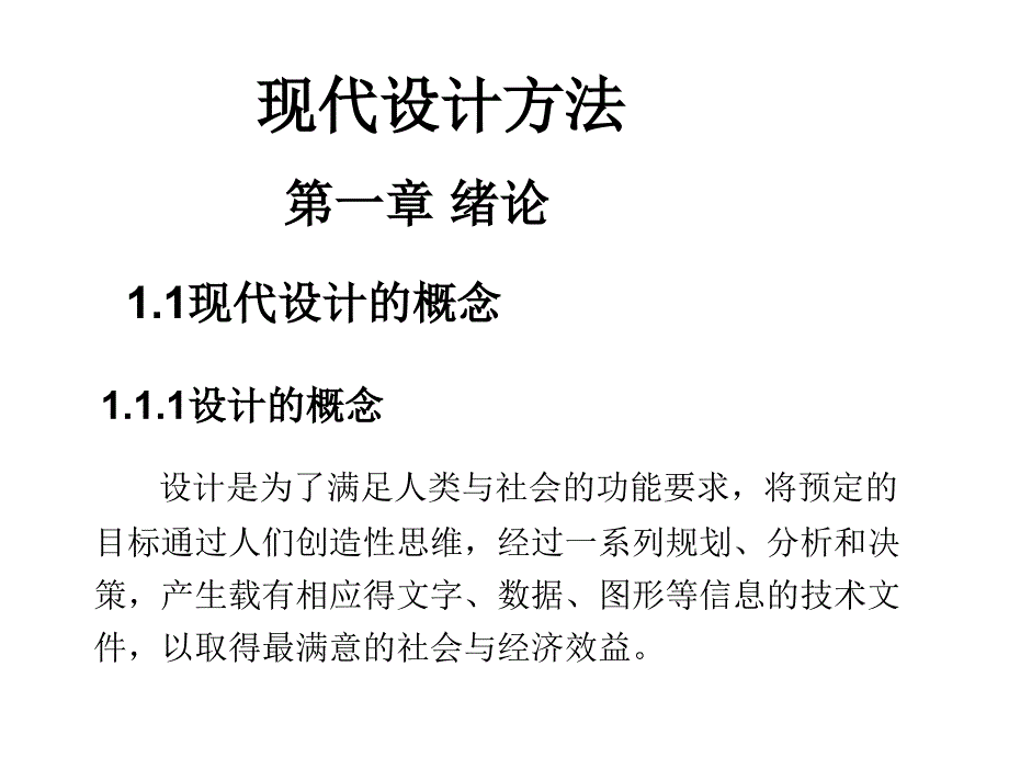 现代设计方法的主要内容计算机辅助设计计算机辅助设课件_第1页