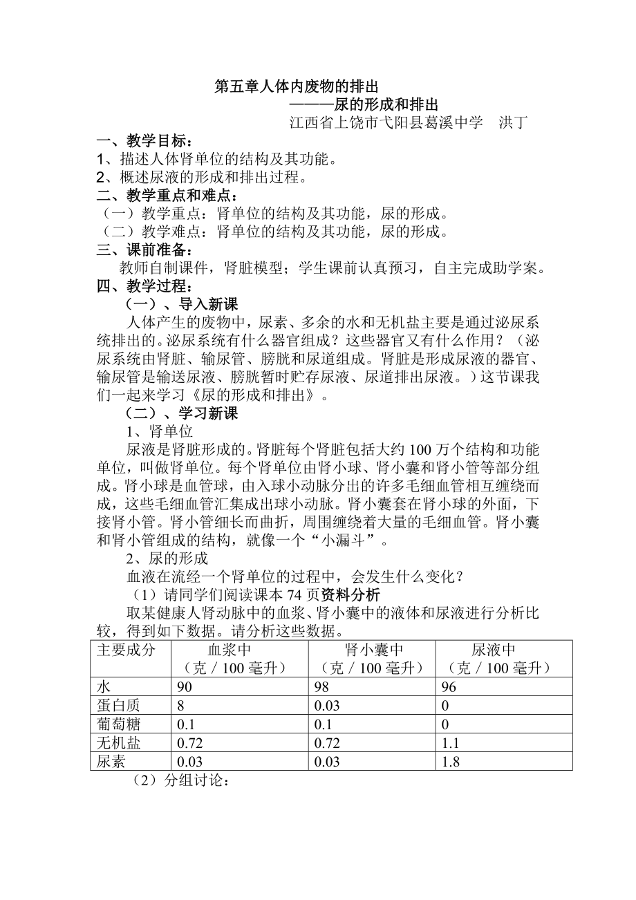 尿的形成和排出教學(xué)設(shè)計(jì) (2)_第1頁(yè)