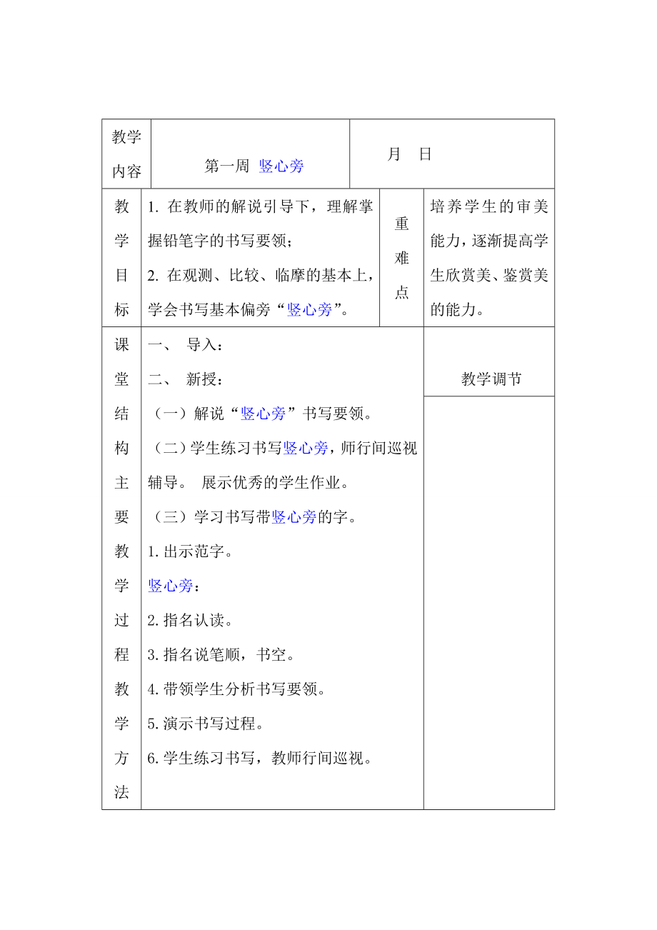 华文版一年级下册书法教案_第1页