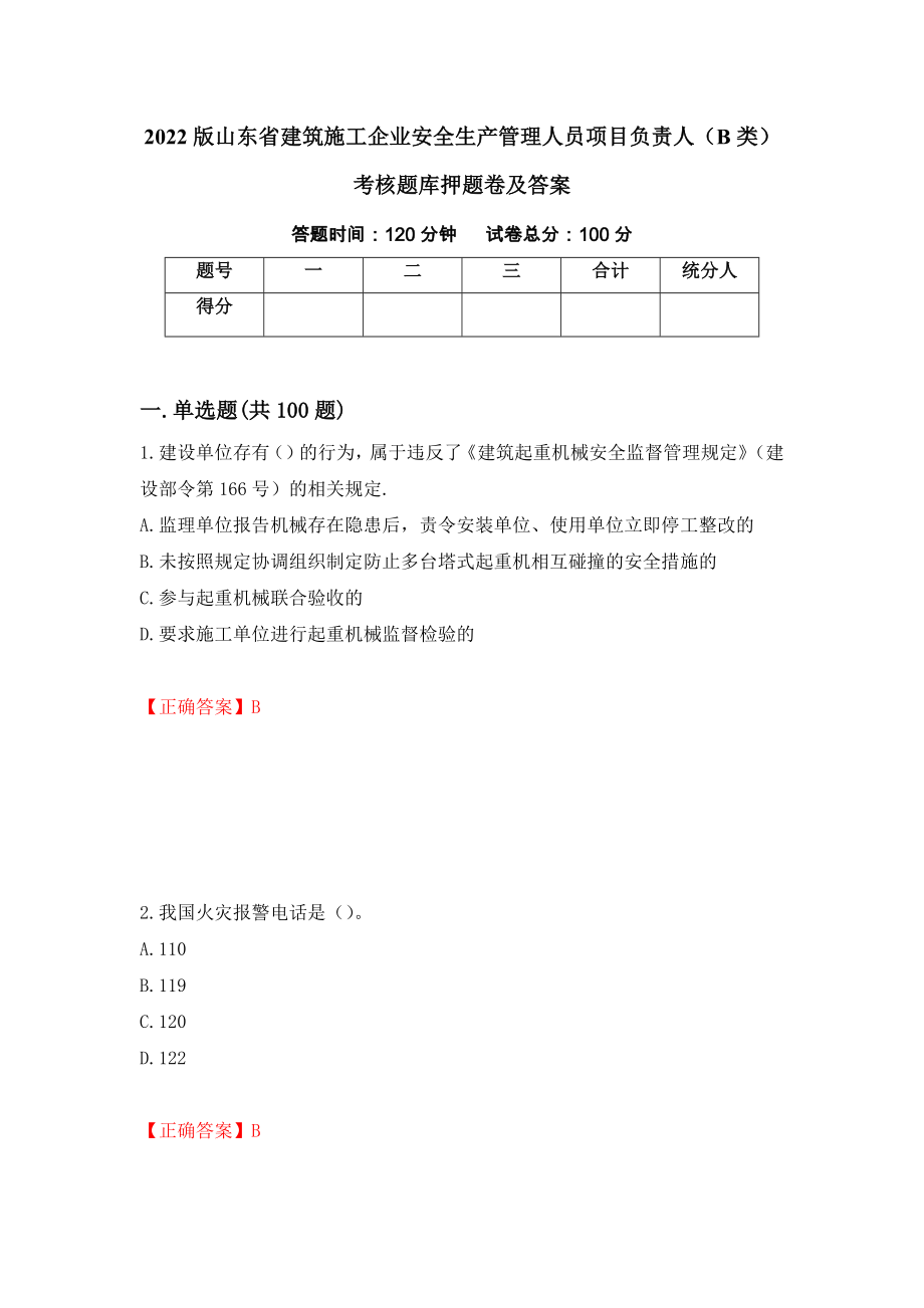 2022版山东省建筑施工企业安全生产管理人员项目负责人（B类）考核题库押题卷及答案97_第1页