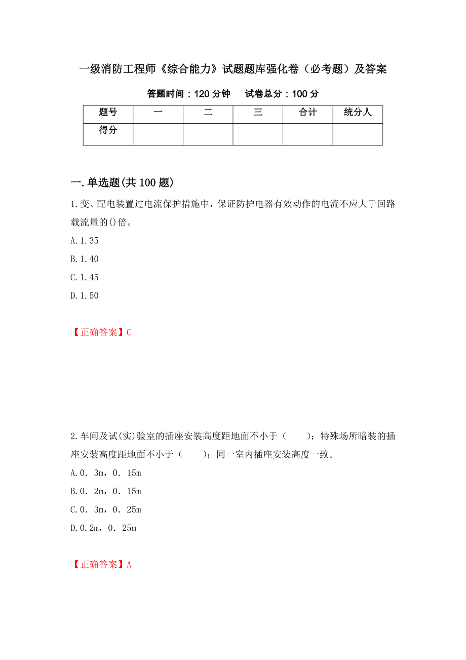 一级消防工程师《综合能力》试题题库强化卷（必考题）及答案（第36次）_第1页