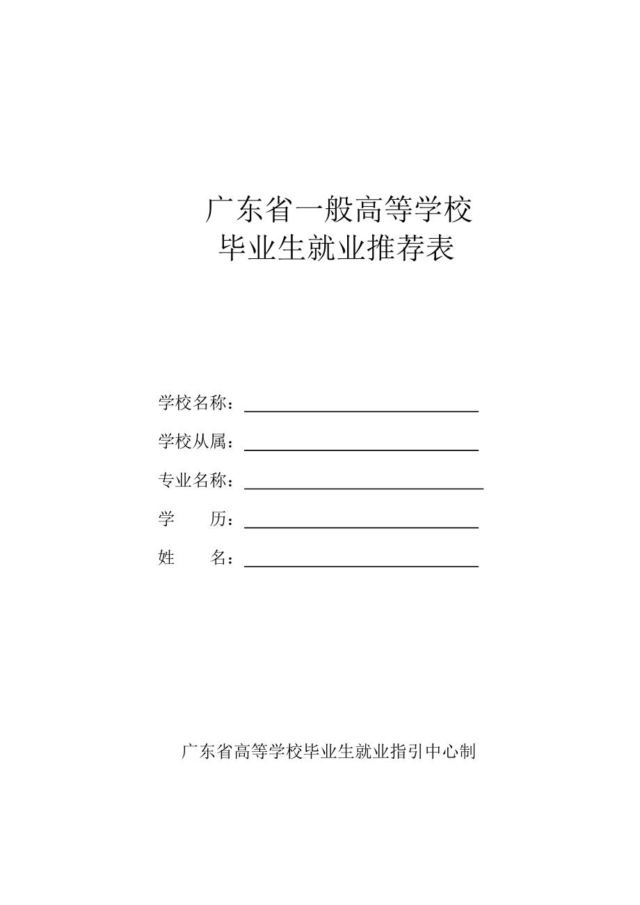 广东省普通高等学校毕业生就业推荐表(空白)_第1页