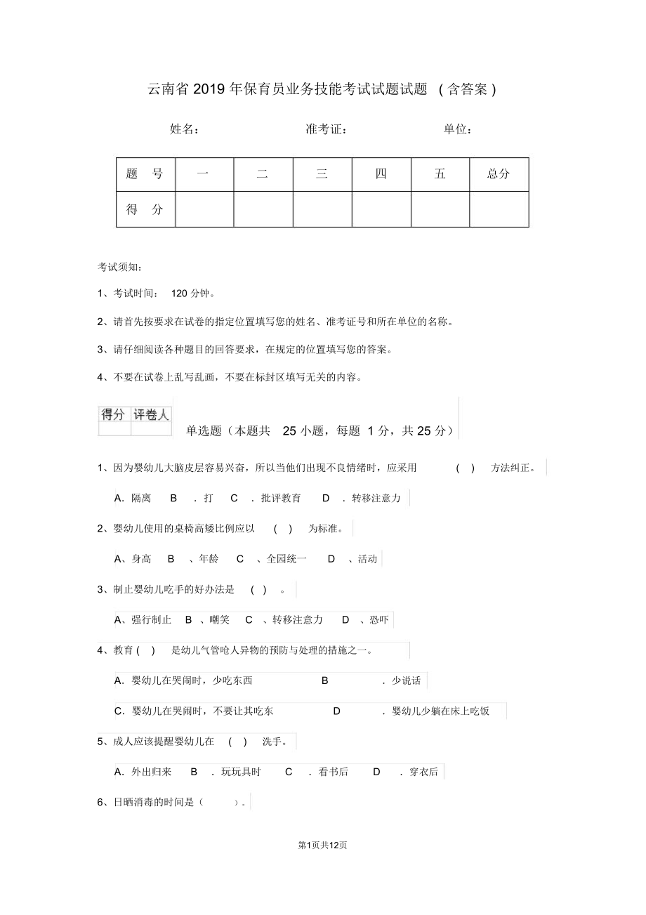 云南省2019年保育员业务技能考试试题试题(含答案)_第1页