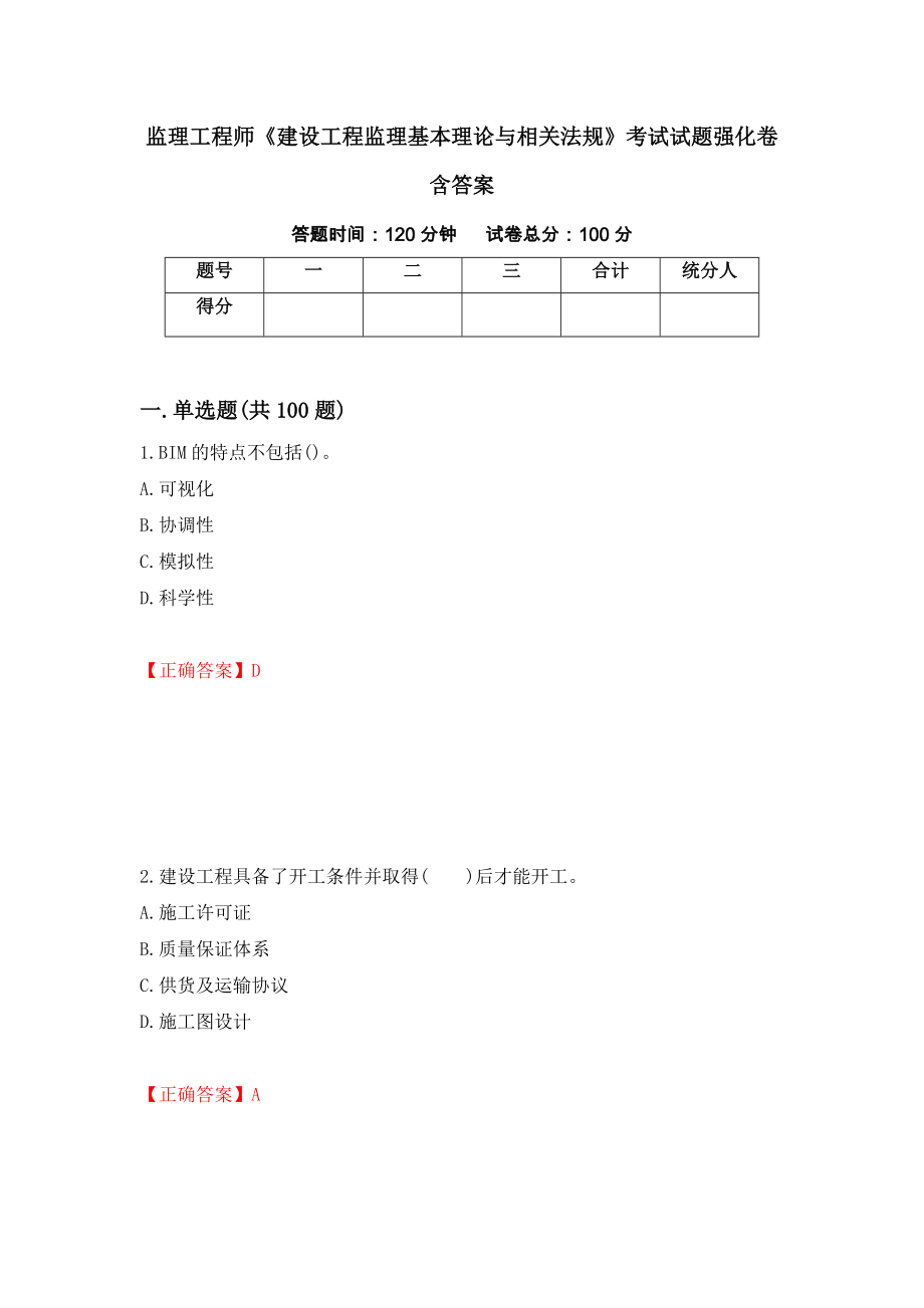 监理工程师《建设工程监理基本理论与相关法规》考试试题强化卷含答案（第67卷）_第1页