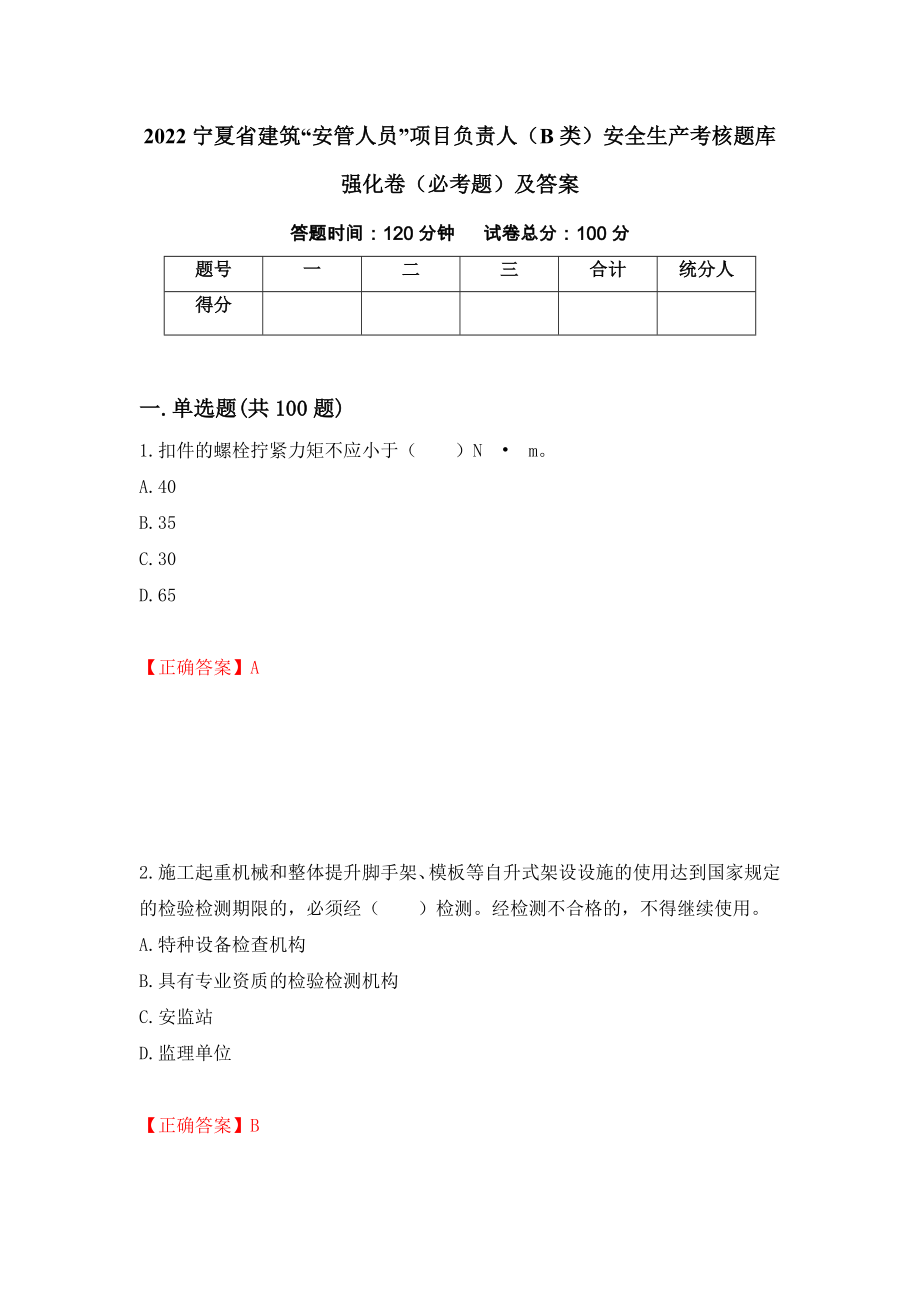 2022宁夏省建筑“安管人员”项目负责人（B类）安全生产考核题库强化卷（必考题）及答案（11）_第1页