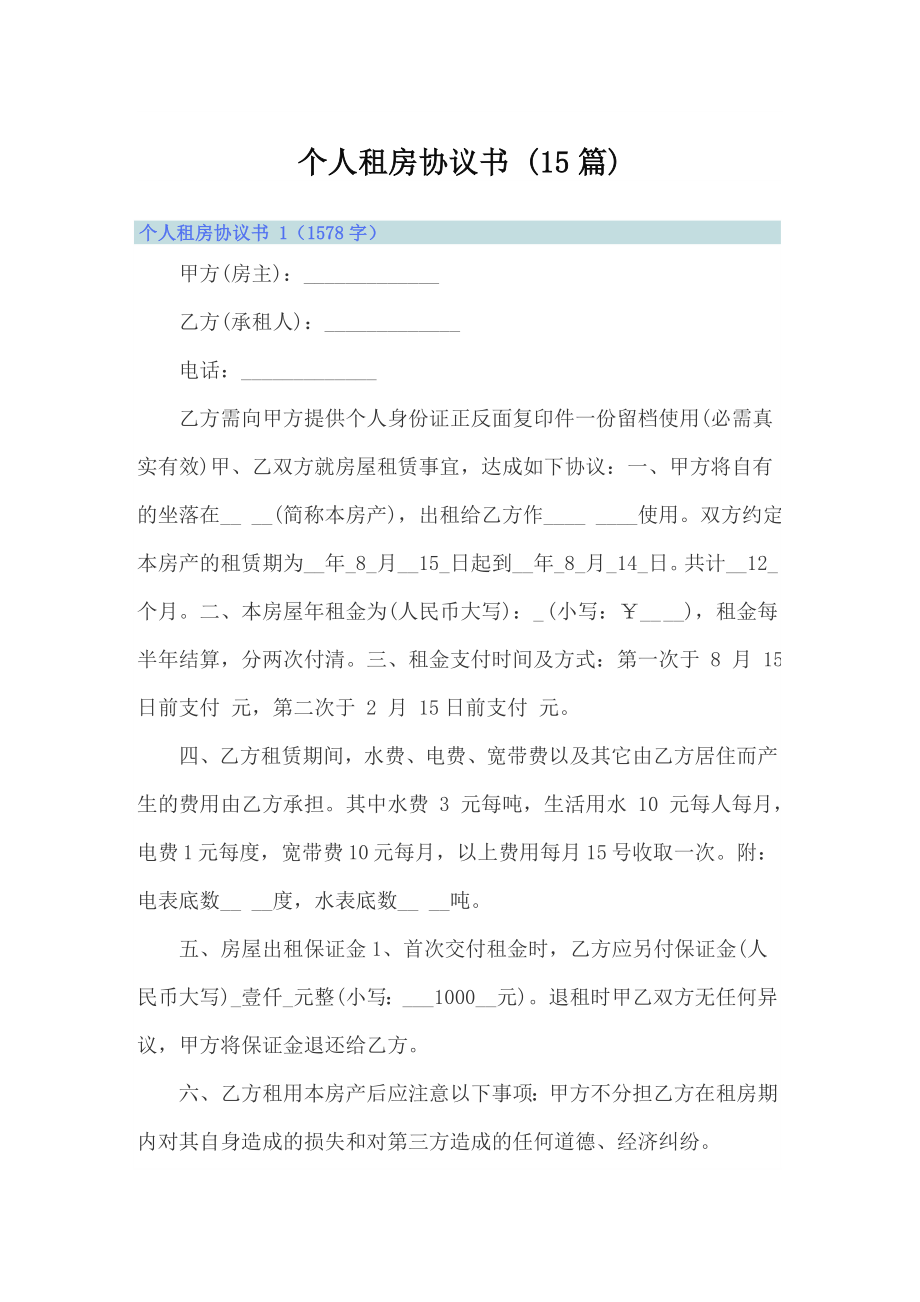 个人租房协议书 (15篇)_第1页