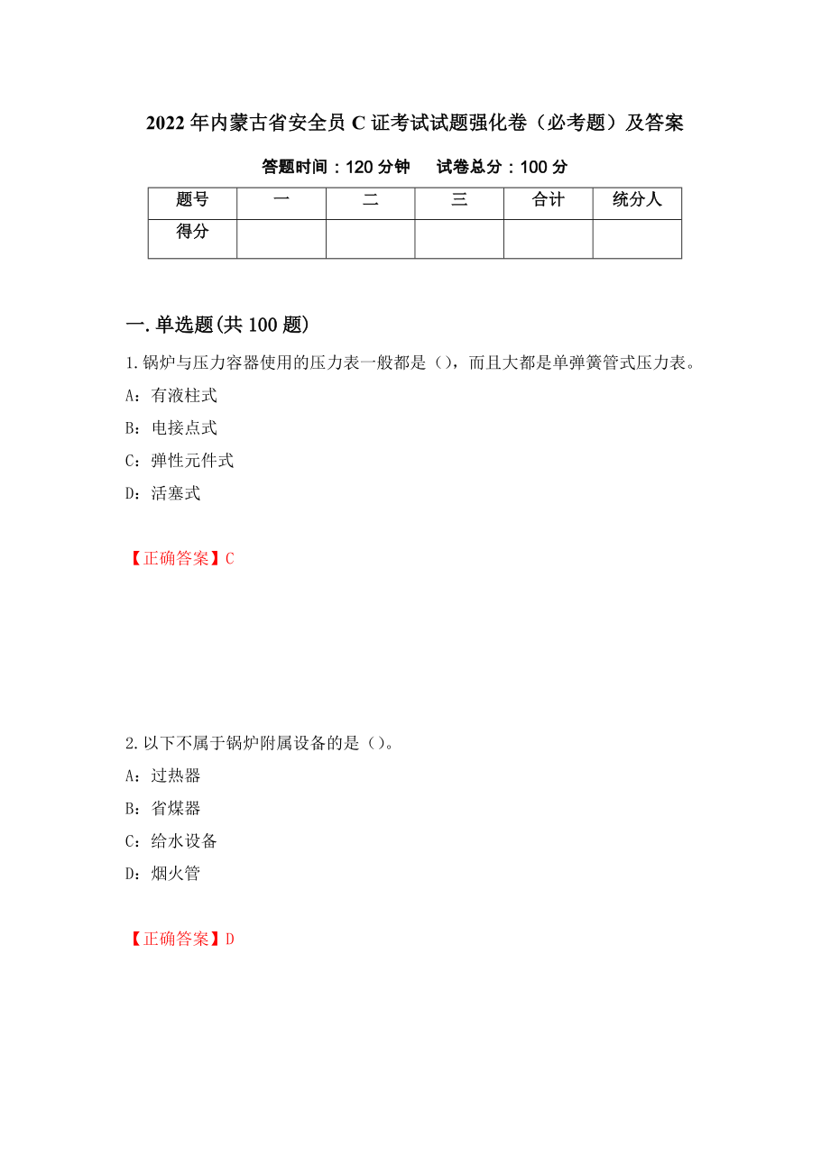 2022年内蒙古省安全员C证考试试题强化卷（必考题）及答案[76]_第1页