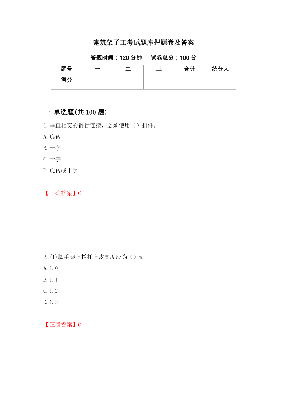 建筑架子工考试题库押题卷及答案（第56次）_第1页