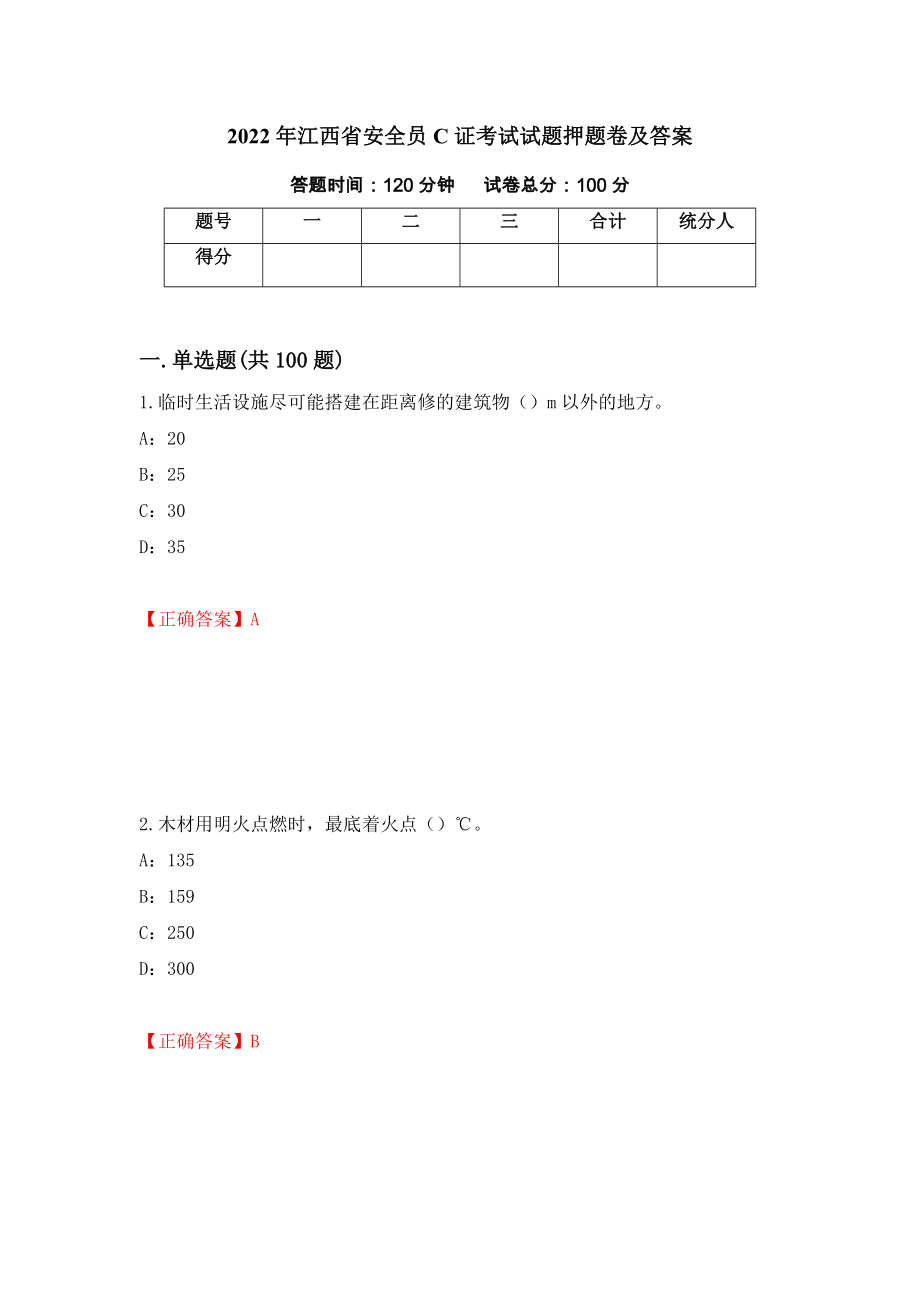 2022年江西省安全员C证考试试题押题卷及答案（第96次）_第1页