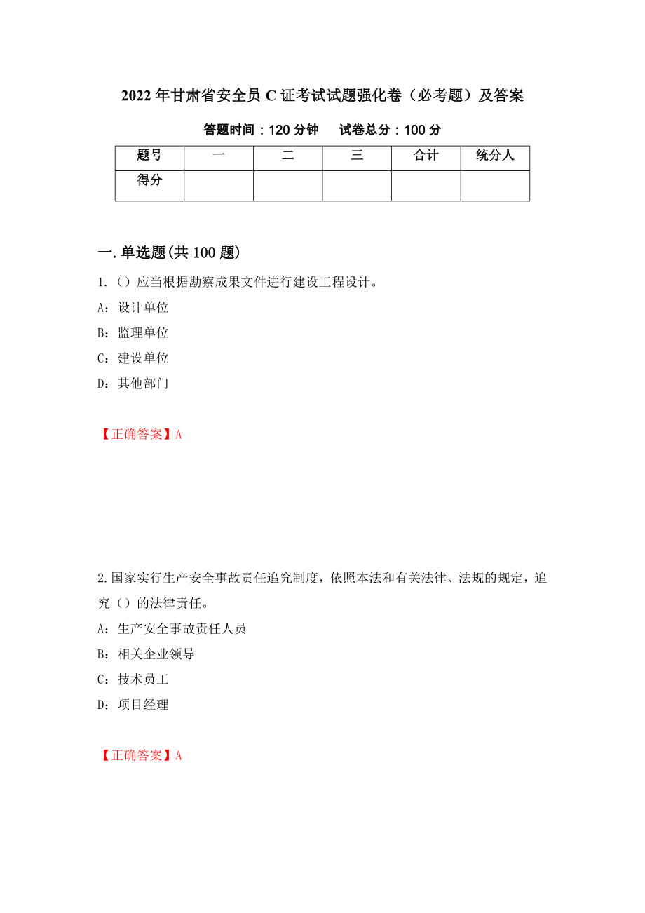 2022年甘肃省安全员C证考试试题强化卷（必考题）及答案[43]_第1页