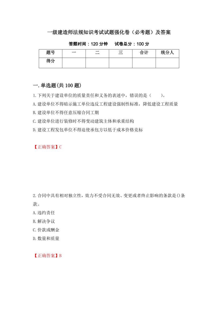 一级建造师法规知识考试试题强化卷（必考题）及答案（第18套）_第1页