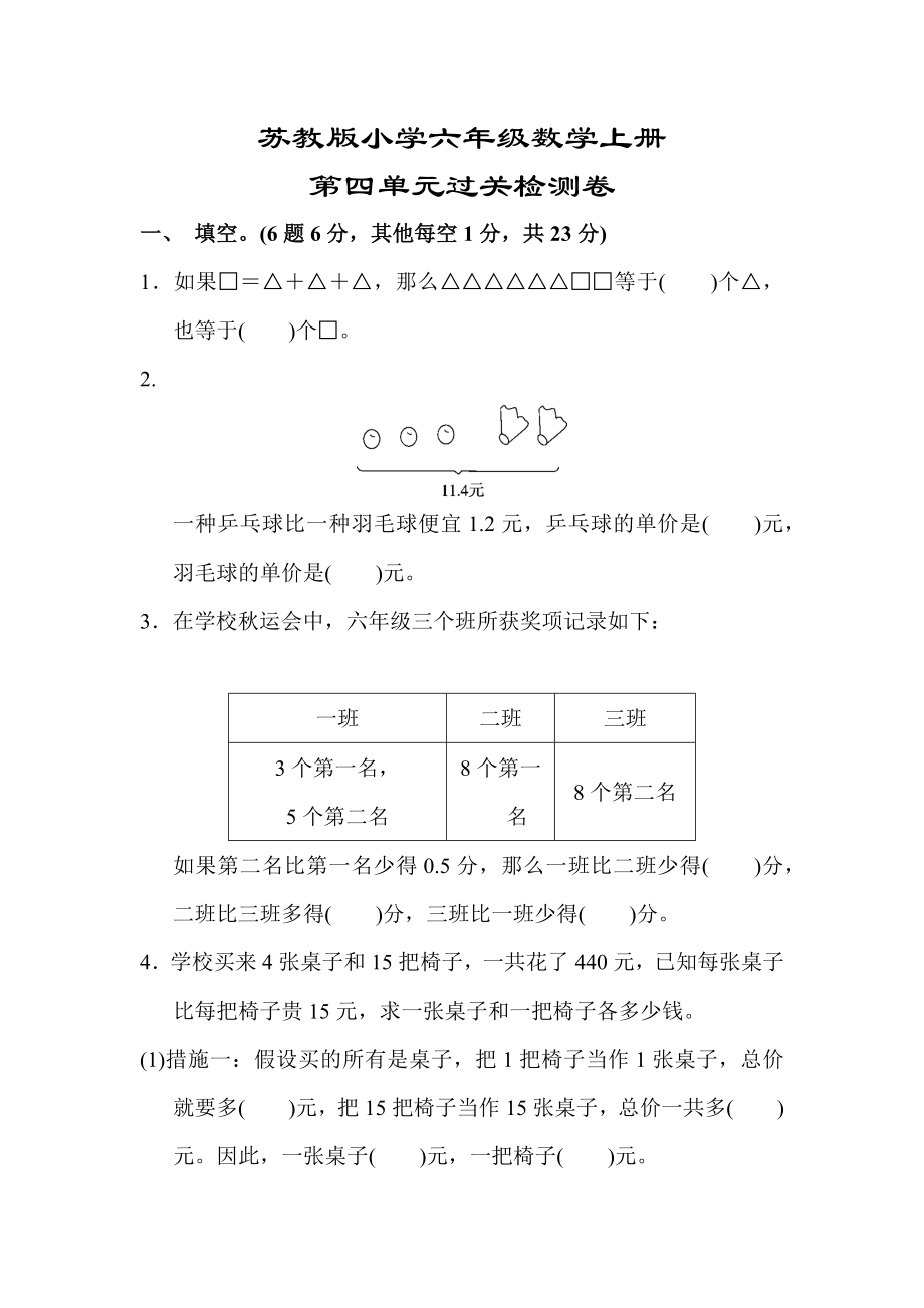 【苏教版适用】六年级数学上册《第四单元过关检测卷-》(附答案)_第1页