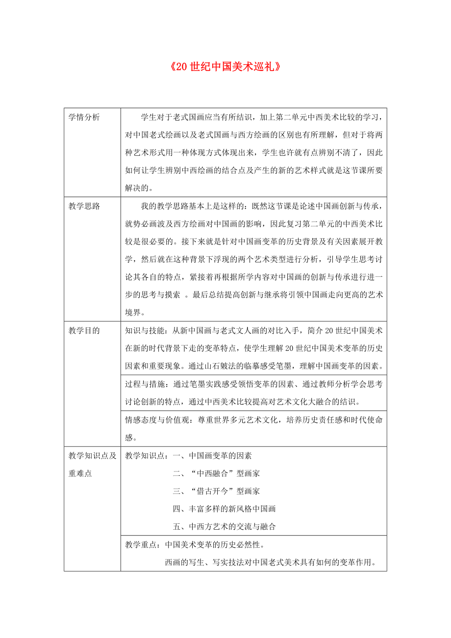 九年級(jí)美術(shù)下冊(cè)-第四單元《20世紀(jì)中國(guó)美術(shù)巡禮》教案-新人教版_第1頁(yè)