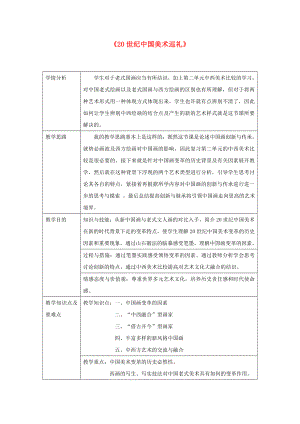 九年級美術(shù)下冊-第四單元《20世紀(jì)中國美術(shù)巡禮》教案-新人教版