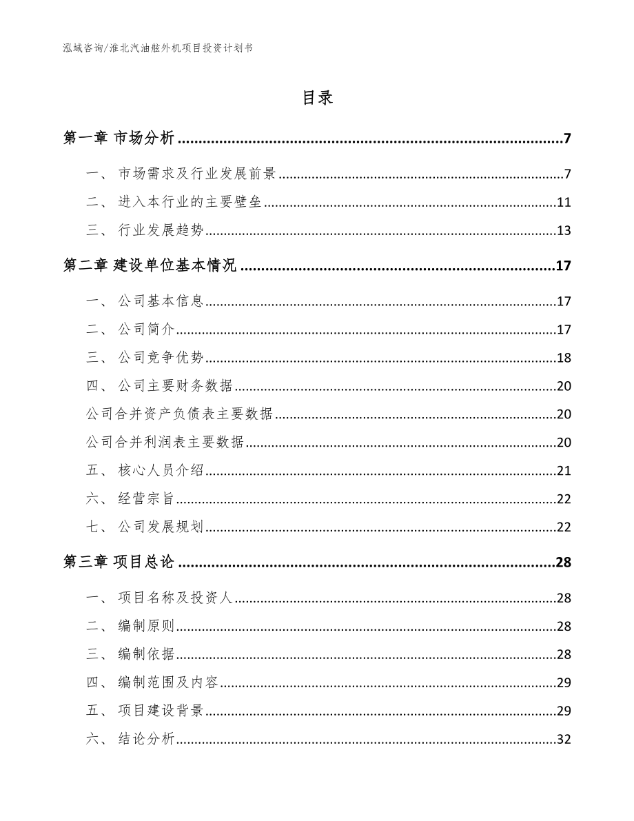 淮北汽油舷外机项目投资计划书_模板范本_第1页