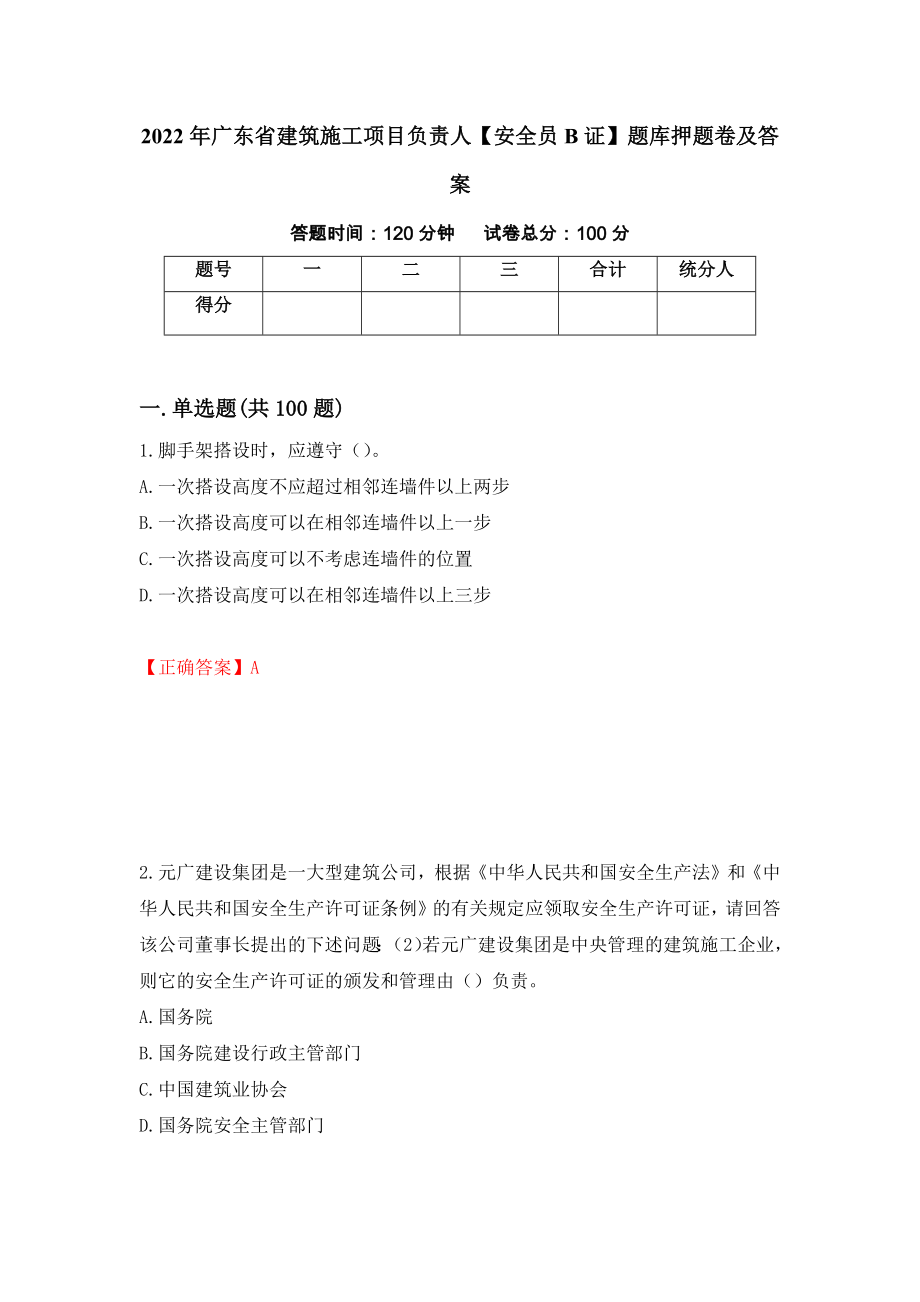 2022年广东省建筑施工项目负责人【安全员B证】题库押题卷及答案（第42期）_第1页