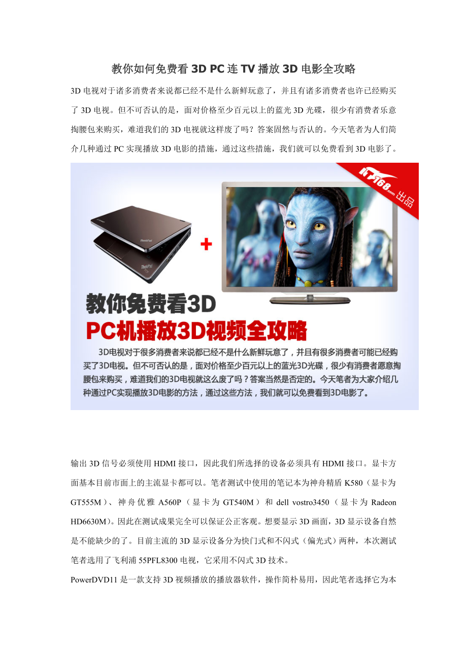 教你如何免費(fèi)看3D-PC連TV播放3D電影全攻略_第1頁(yè)