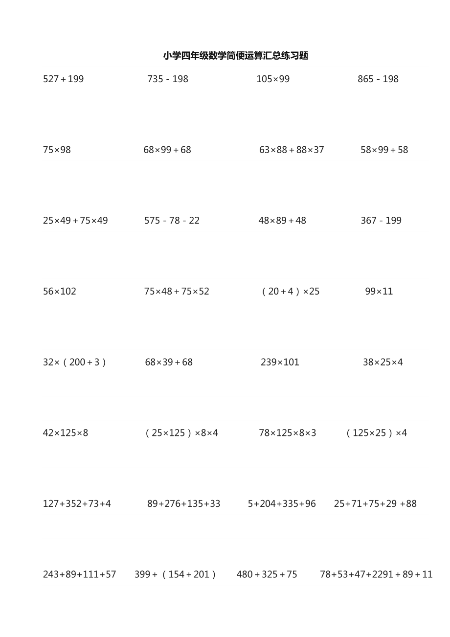 小学四年级数学简便运算汇总练习题_第1页
