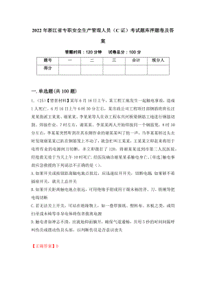 2022年浙江省专职安全生产管理人员（C证）考试题库押题卷及答案（9）