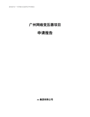 广州网络变压器项目申请报告（模板）