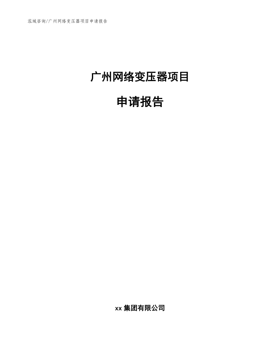 广州网络变压器项目申请报告（模板）_第1页