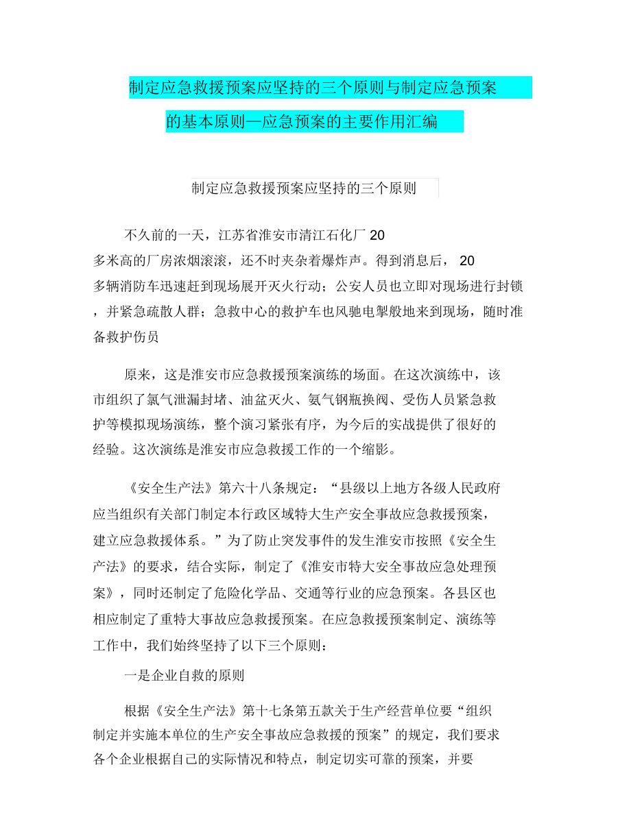 制定应急救援预案应坚持的三个原则与制定应急预案的基本原则—应急预案的主要作用汇编_第1页