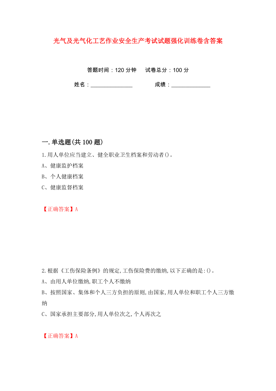 光气及光气化工艺作业安全生产考试试题强化训练卷含答案【17】_第1页