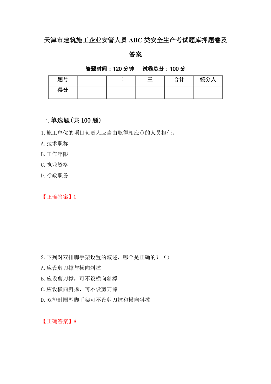 天津市建筑施工企業(yè)安管人員ABC類安全生產(chǎn)考試題庫押題卷及答案（第47次）_第1頁