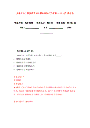 安徽省休寧縣度縣直部分事業(yè)單位公開招聘25名人員 強化訓練卷1