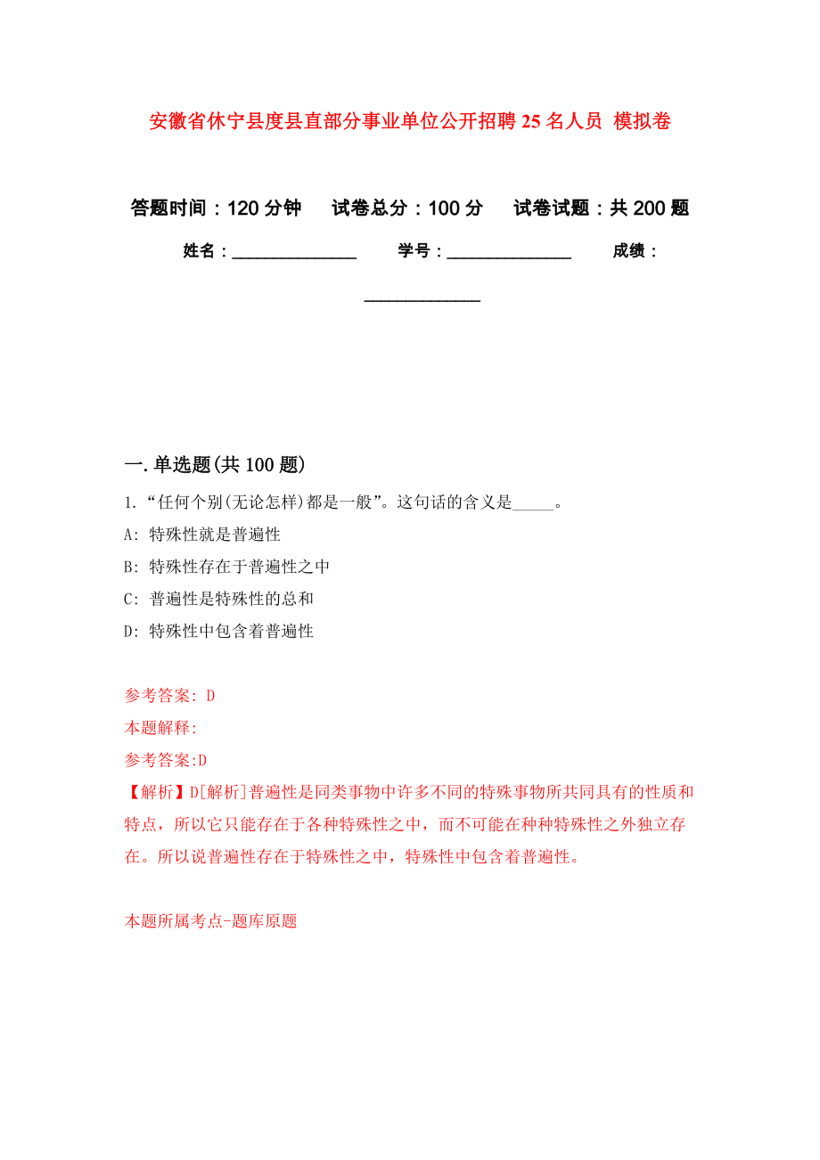 安徽省休寧縣度縣直部分事業(yè)單位公開(kāi)招聘25名人員 強(qiáng)化訓(xùn)練卷1_第1頁(yè)