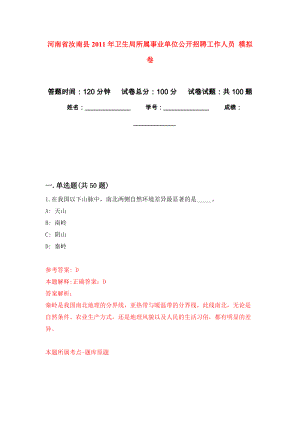 河南省汝南縣2011年衛(wèi)生局所屬事業(yè)單位公開招聘工作人員 押題訓練卷（第4版）