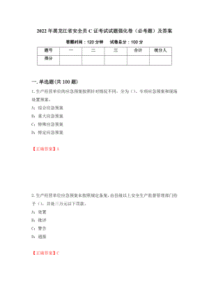 2022年黑龙江省安全员C证考试试题强化卷（必考题）及答案【25】