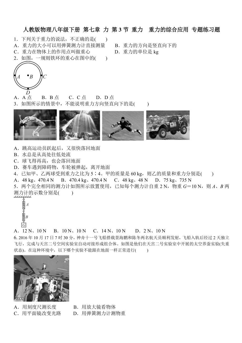 人教版物理八年級(jí)下冊(cè) 第七章 力 第3節(jié) 重力重力的綜合應(yīng)用 專題練習(xí)題 含答案_第1頁(yè)