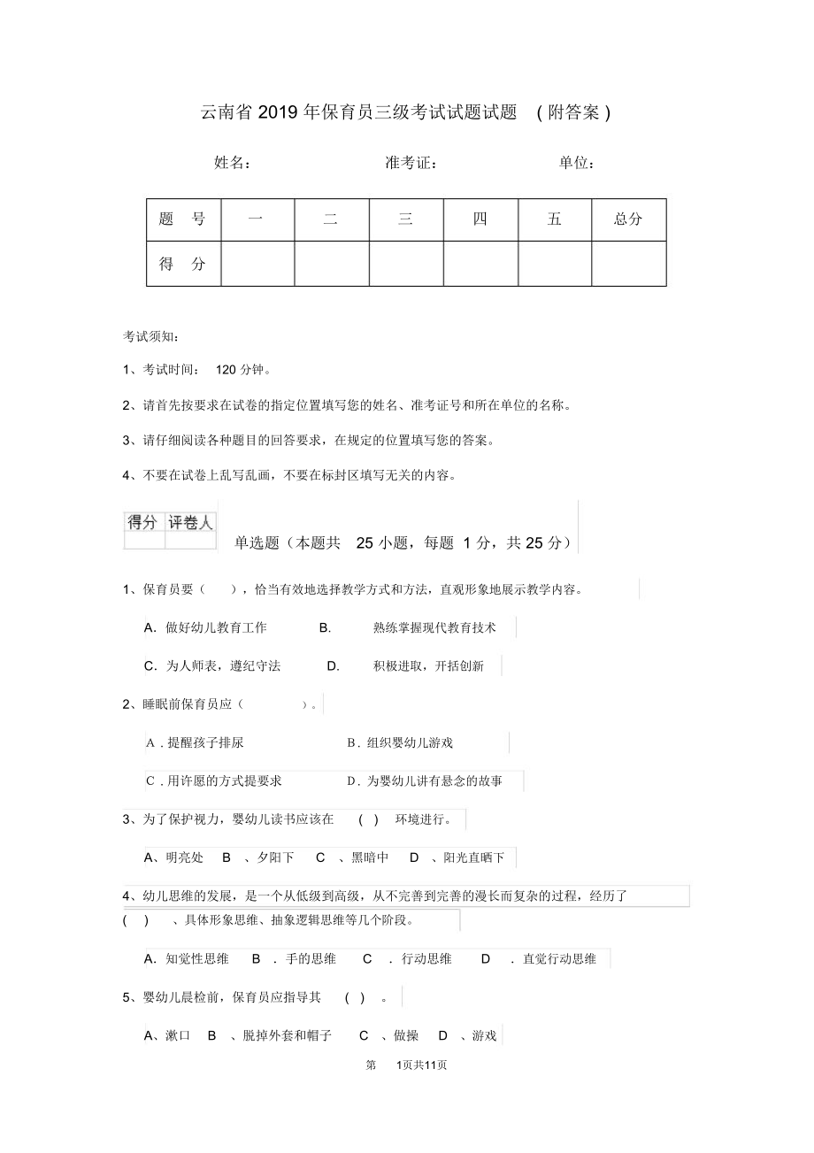 云南省2019年保育员三级考试试题试题(附答案)_第1页