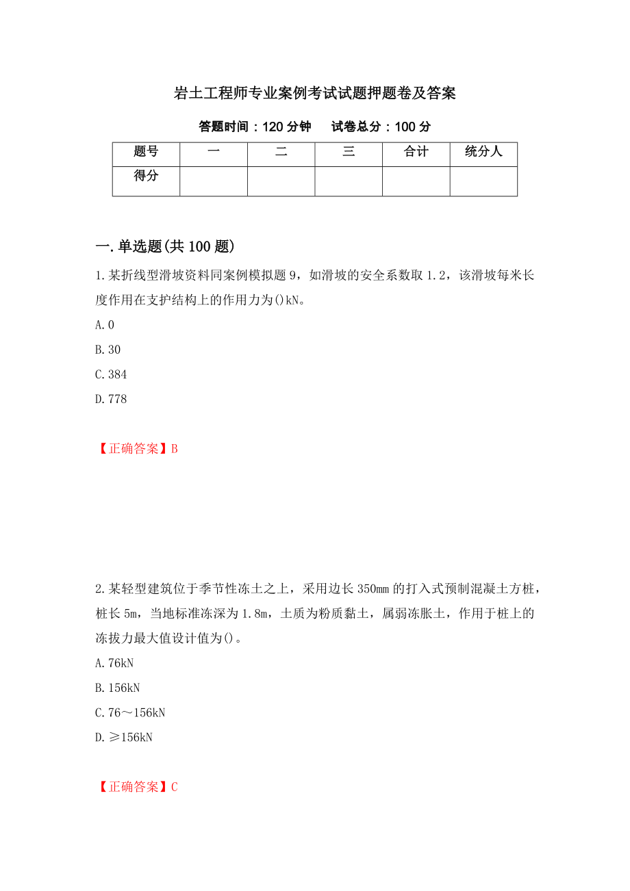 岩土工程师专业案例考试试题押题卷及答案52_第1页