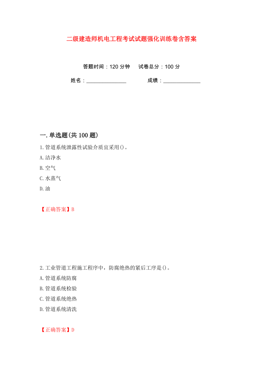 二级建造师机电工程考试试题强化训练卷含答案（第81卷）_第1页