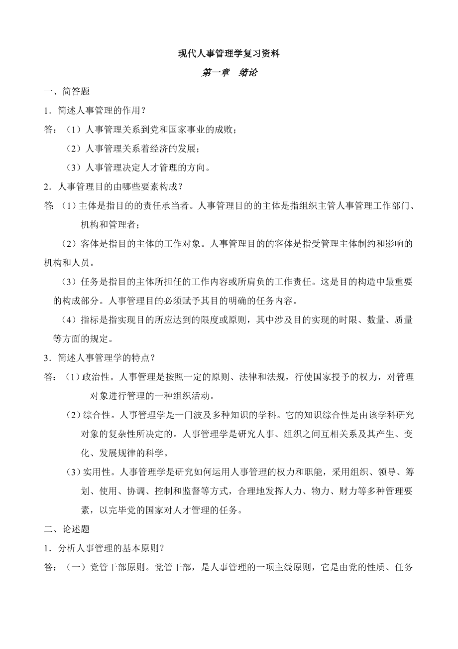 现代人事管理学复习资料_第1页