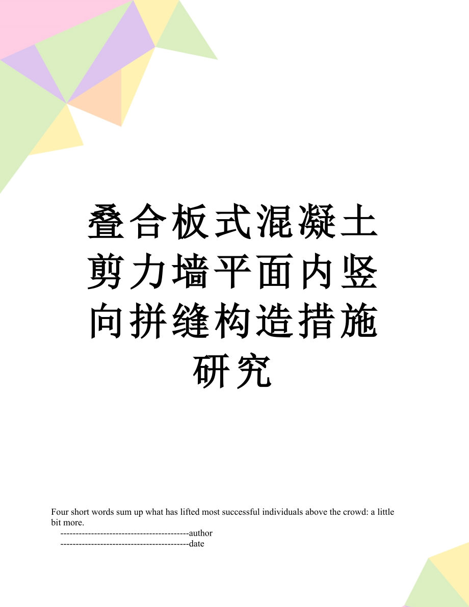 叠合板式混凝土剪力墙平面内竖向拼缝构造措施研究_第1页