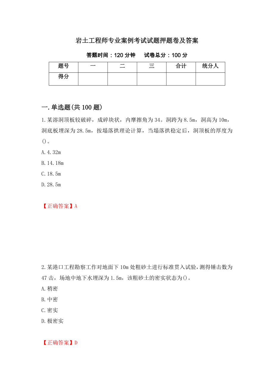 岩土工程师专业案例考试试题押题卷及答案（第35卷）_第1页