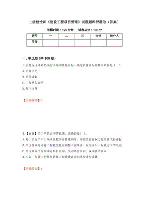 二级建造师《建设工程项目管理》试题题库押题卷（答案）（第21次）