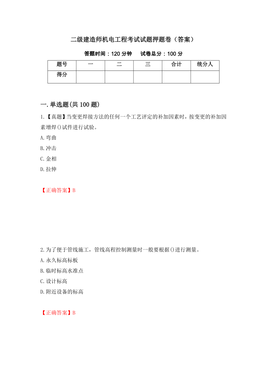 二级建造师机电工程考试试题押题卷（答案）63_第1页