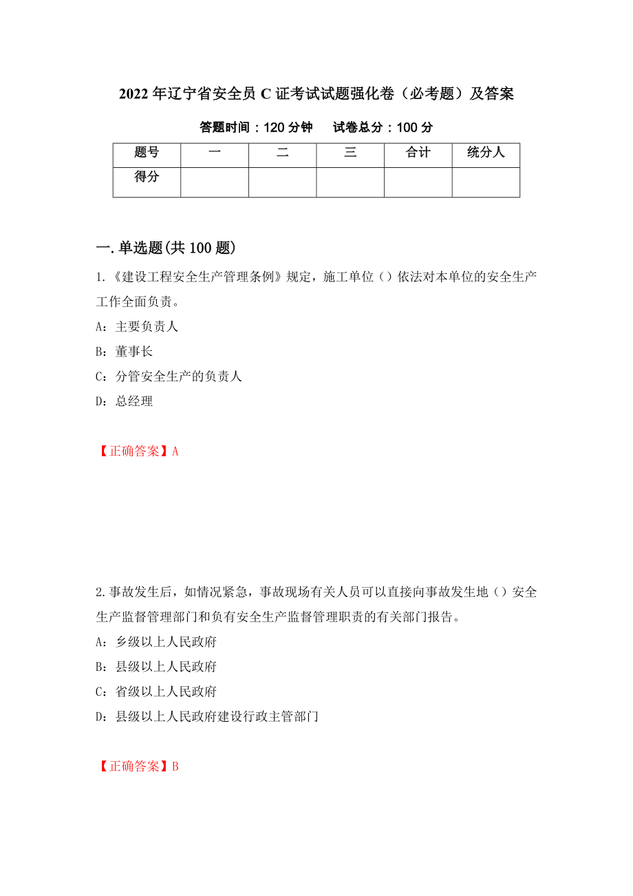 2022年辽宁省安全员C证考试试题强化卷（必考题）及答案【12】_第1页