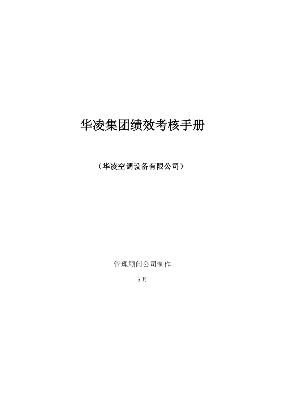广州华凌空调设备有限公司绩效考评标准手册_第1页