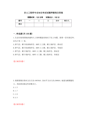 岩土工程师专业知识考试试题押题卷及答案（第60次）