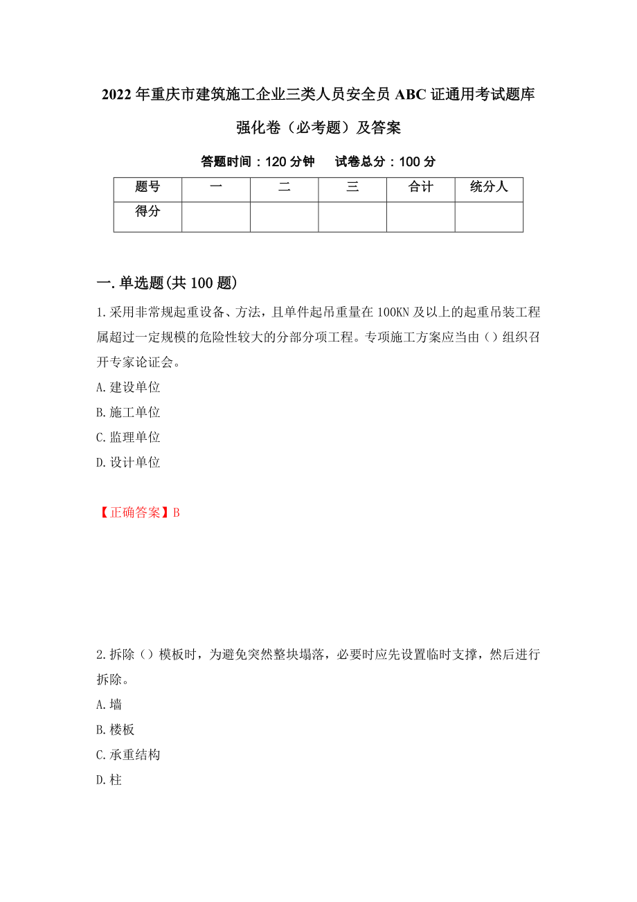 2022年重庆市建筑施工企业三类人员安全员ABC证通用考试题库强化卷（必考题）及答案（第82版）_第1页