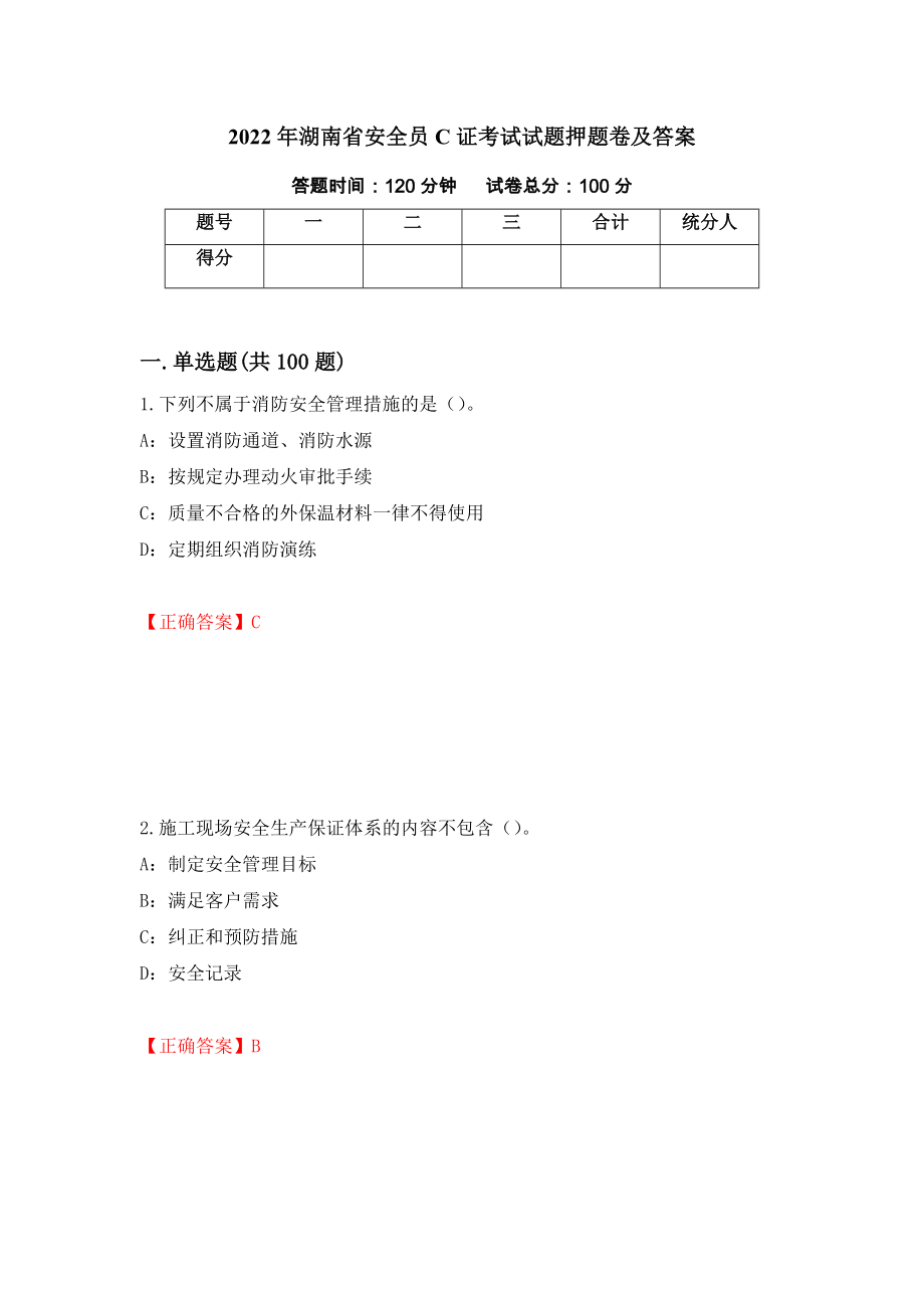2022年湖南省安全员C证考试试题押题卷及答案（第60卷）_第1页