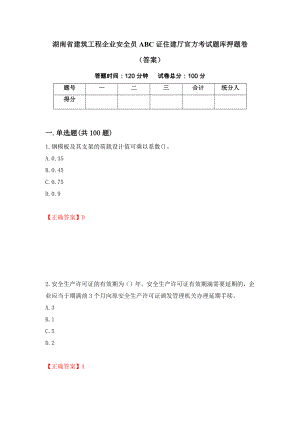 湖南省建筑工程企业安全员ABC证住建厅官方考试题库押题卷（答案）（第82期）