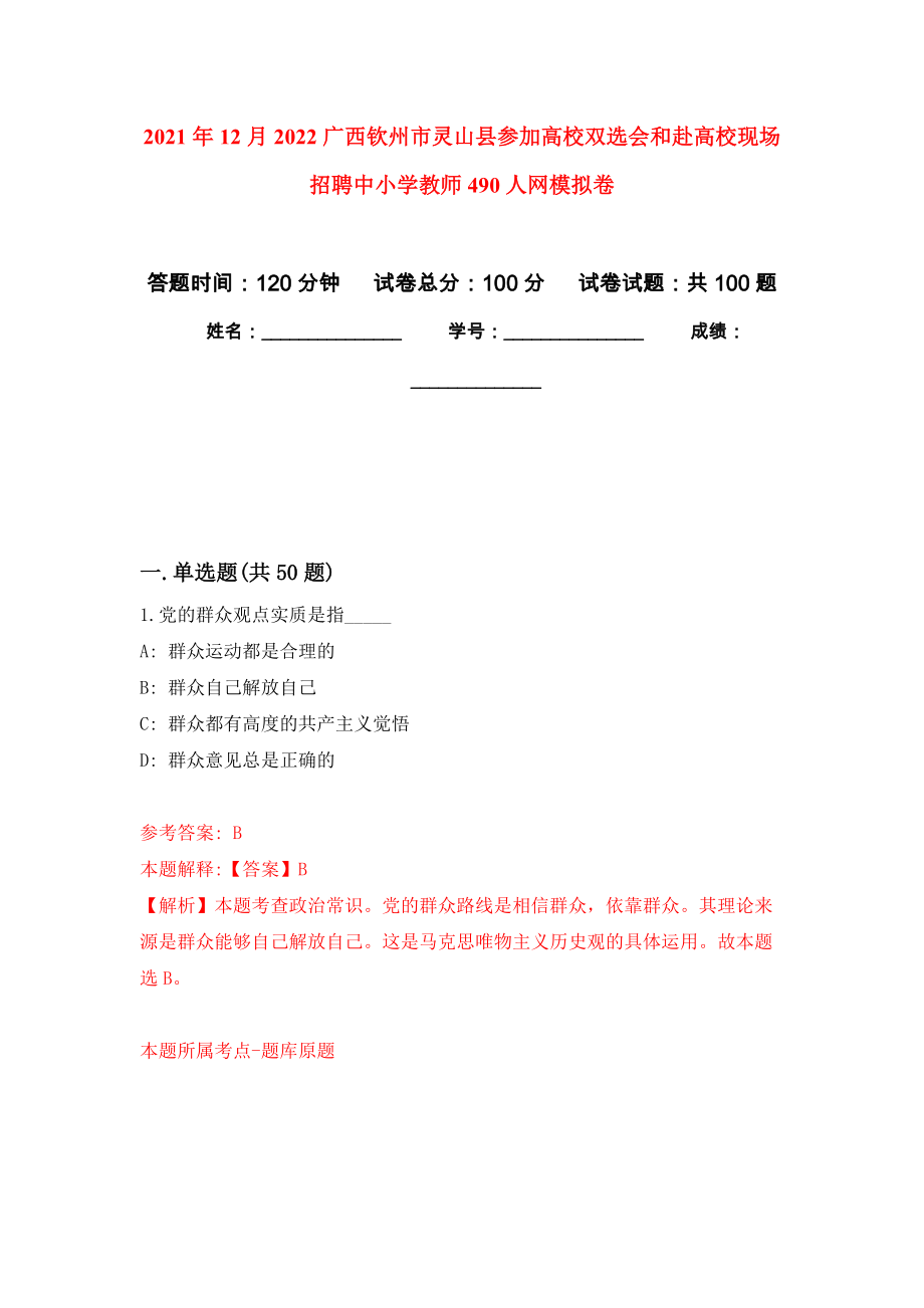 2021年12月2022广西钦州市灵山县参加高校双选会和赴高校现场招聘中小学教师490人网押题卷(第5版）_第1页